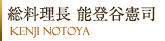 Executive cuisine Kenji Notoya