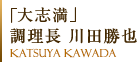 Katsuya Kawada, Head cuisine" Oshima"