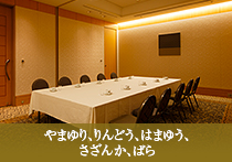 Function Rooms (Yamayuri, Rindo, Hamayu, Sazanka, Rose)