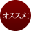 オススメ！