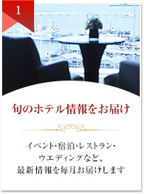 旬のホテル情報をお届け