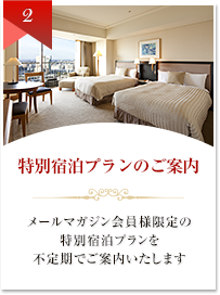特別宿泊プランのご案内