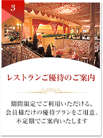 レストランご優待のご案内
