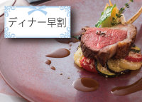 【平日限定 / 早割】『クイーン・アリス 』のディナーがお得に！