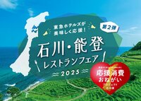 「石川・能登レストランフェア 2025」