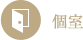Private room